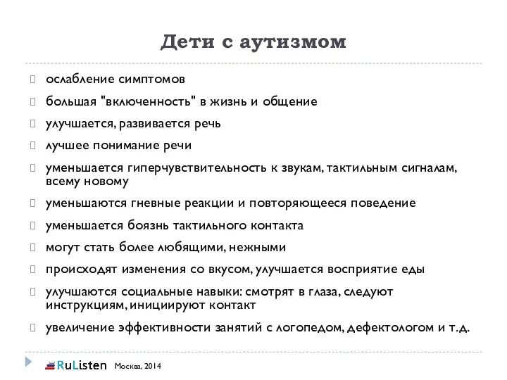 Дети с аутизмом ослабление симптомов большая "включенность" в жизнь и общение