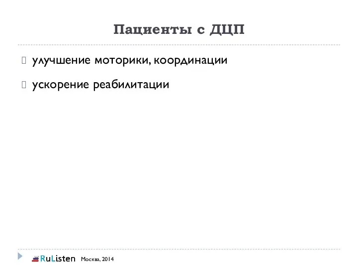 Пациенты с ДЦП улучшение моторики, координации ускорение реабилитации Москва, 2014