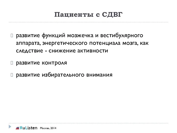 Пациенты с СДВГ развитие функций мозжечка и вестибулярного аппарата, энергетического потенциала