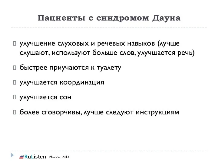 Пациенты с синдромом Дауна улучшение слуховых и речевых навыков (лучше слушают,