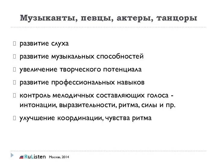 Музыканты, певцы, актеры, танцоры развитие слуха развитие музыкальных способностей увеличение творческого