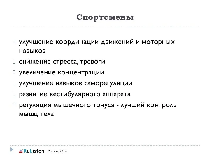 Спортсмены улучшение координации движений и моторных навыков снижение стресса, тревоги увеличение