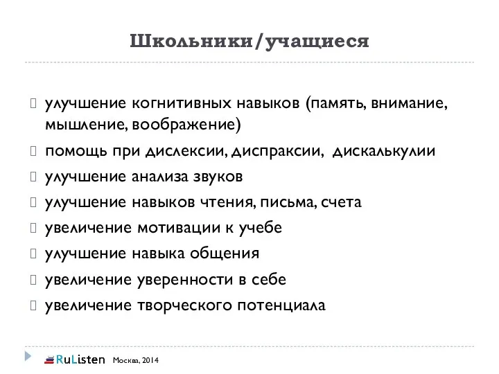 Школьники/учащиеся улучшение когнитивных навыков (память, внимание, мышление, воображение) помощь при дислексии,