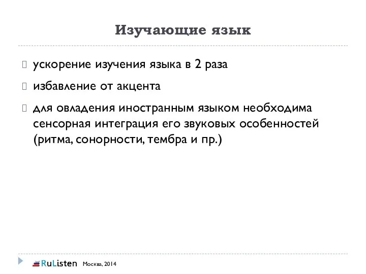 Изучающие язык ускорение изучения языка в 2 раза избавление от акцента