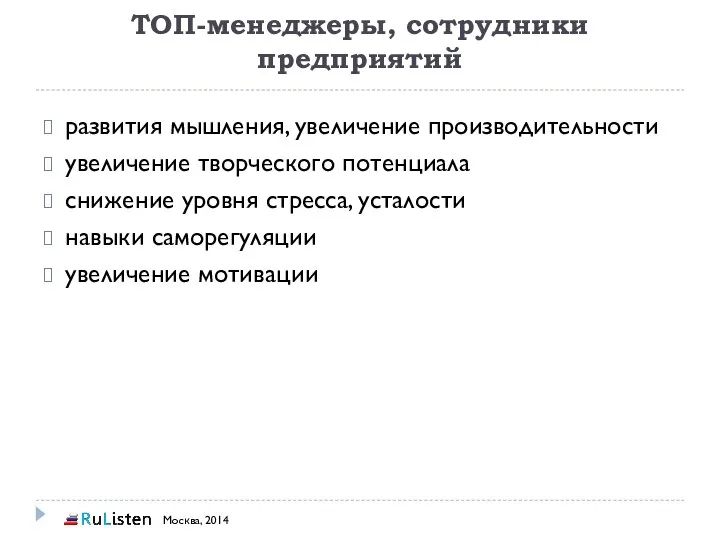 ТОП-менеджеры, сотрудники предприятий развития мышления, увеличение производительности увеличение творческого потенциала снижение