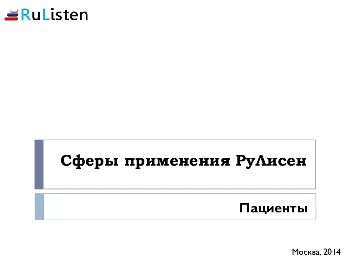 Сферы применения РуЛисен Москва, 2014 Пациенты