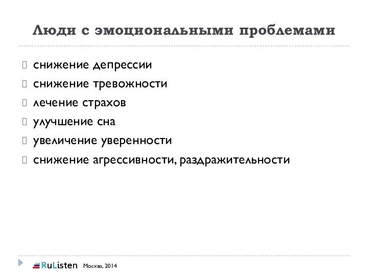 Люди с эмоциональными проблемами снижение депрессии снижение тревожности лечение страхов улучшение