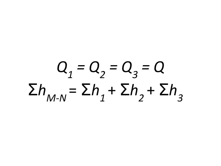 Q1 = Q2 = Q3 = Q ΣhM-N = Σh1 + Σh2 + Σh3