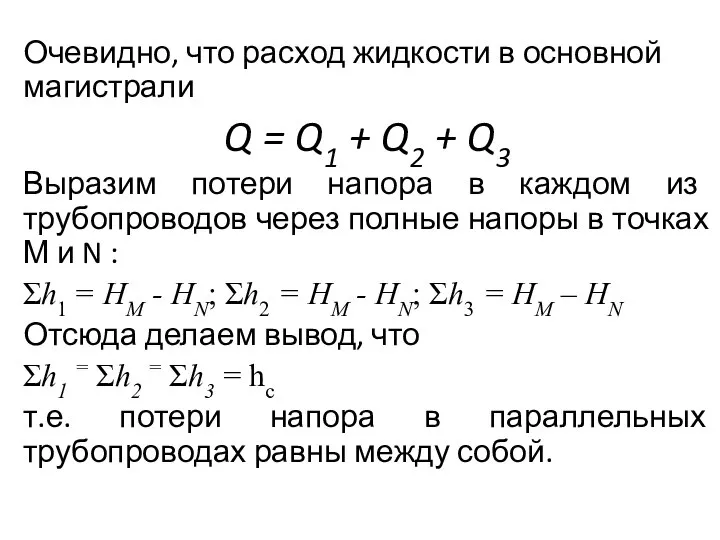 Очевидно, что расход жидкости в основной магистрали Q = Q1 +