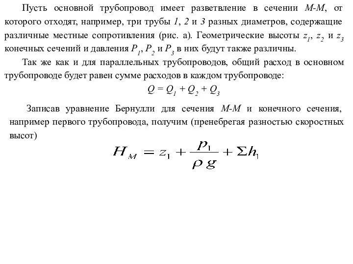 Пусть основной трубопровод имеет разветвление в сечении М-М, от которого отходят,