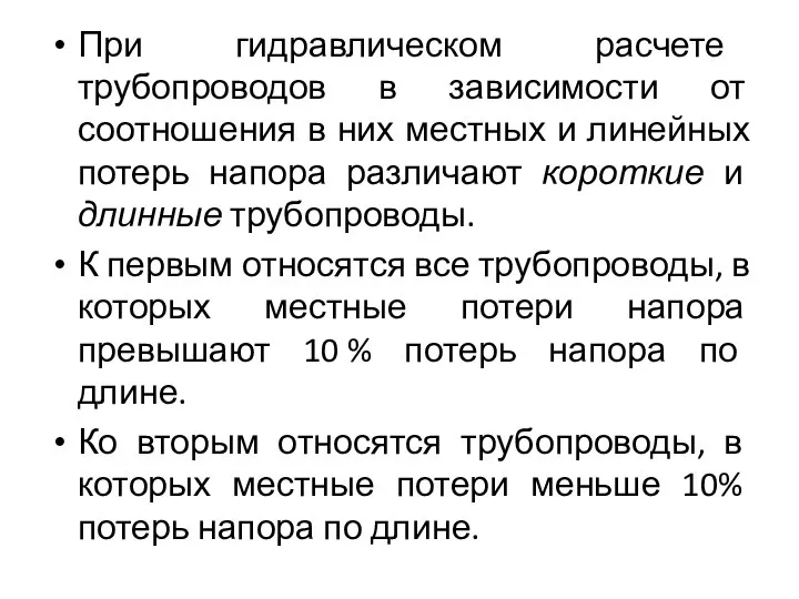 При гидравлическом расчете трубопроводов в зависимости от соотношения в них местных