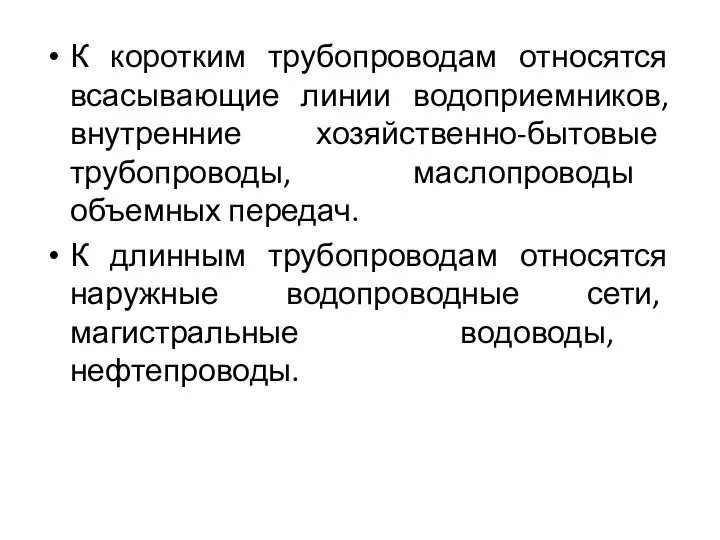 К коротким трубопроводам относятся всасывающие линии водоприемников, внутренние хозяйственно-бытовые трубопроводы, маслопроводы