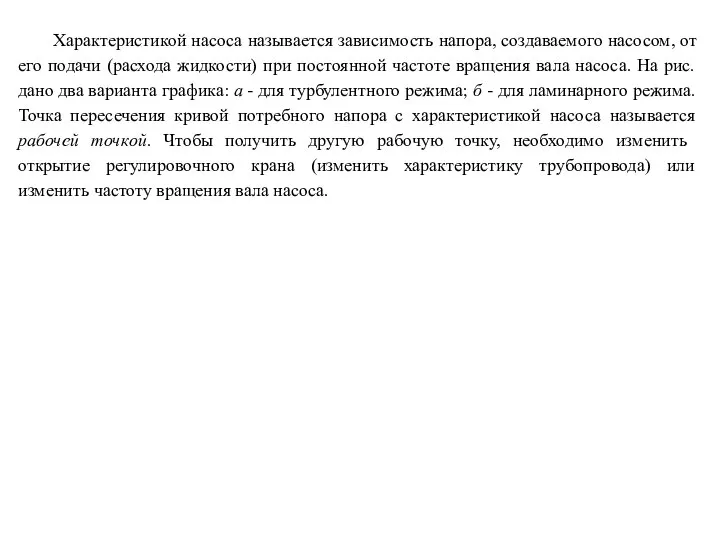 Характеристикой насоса называется зависимость напора, создаваемого насосом, от его подачи (расхода