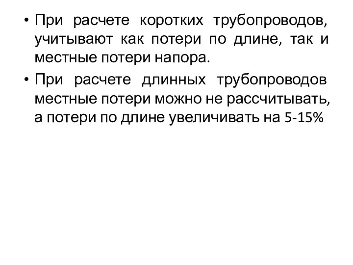 При расчете коротких трубопроводов, учитывают как потери по длине, так и