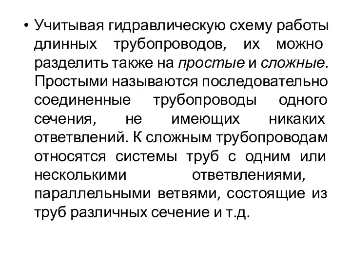 Учитывая гидравлическую схему работы длинных трубопроводов, их можно разделить также на