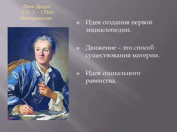 Дени Дидро (1713 – 1764) Материализм. Идея создания первой энциклопедии. Движение