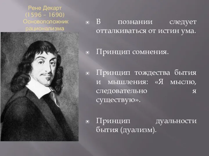 Рене Декарт (1596 – 1690) Основоположник рационализма В познании следует отталкиваться