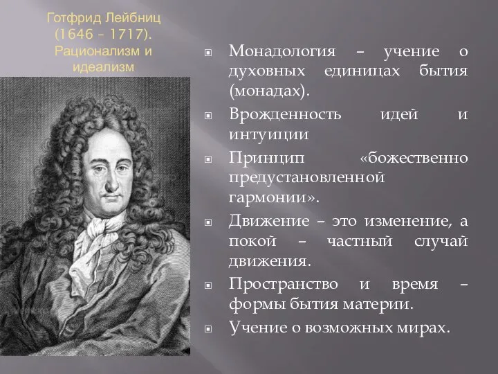 Готфрид Лейбниц (1646 – 1717). Рационализм и идеализм Монадология – учение
