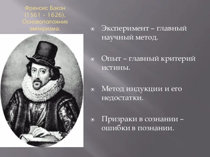 Френсис Бэкон (1561 – 1626). Основоположник эмпиризма. Эксперимент – главный научный