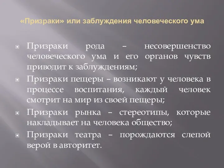 «Призраки» или заблуждения человеческого ума Призраки рода – несовершенство человеческого ума