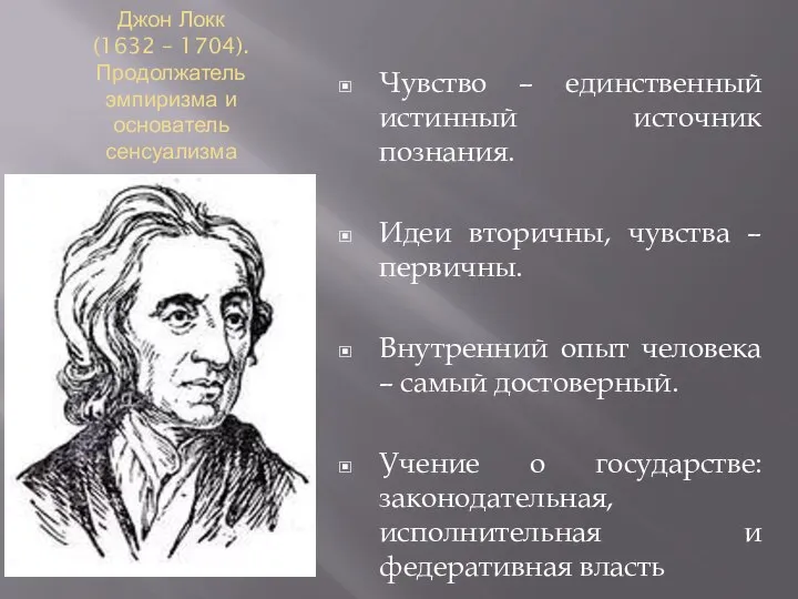 Джон Локк (1632 – 1704). Продолжатель эмпиризма и основатель сенсуализма Чувство