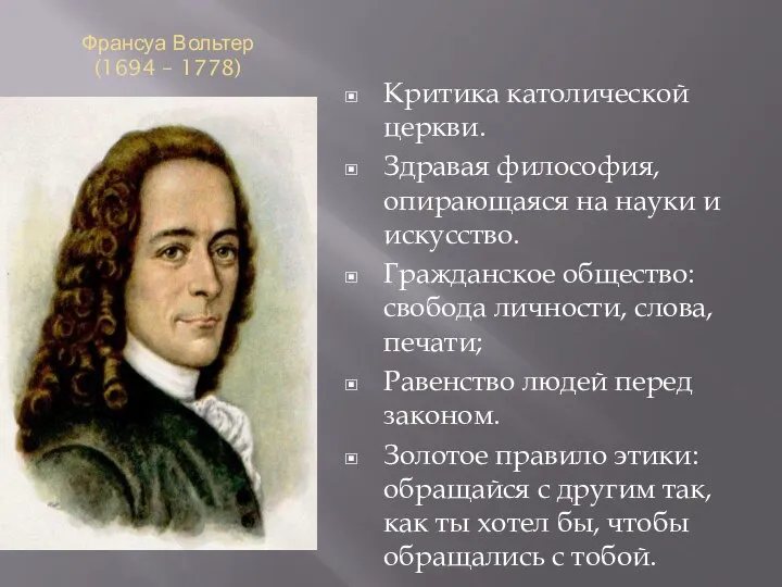 Франсуа Вольтер (1694 – 1778) Критика католической церкви. Здравая философия, опирающаяся