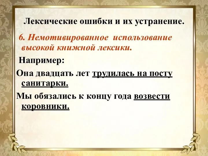 Лексические ошибки и их устранение. 6. Немотивированное использование высокой книжной лексики.