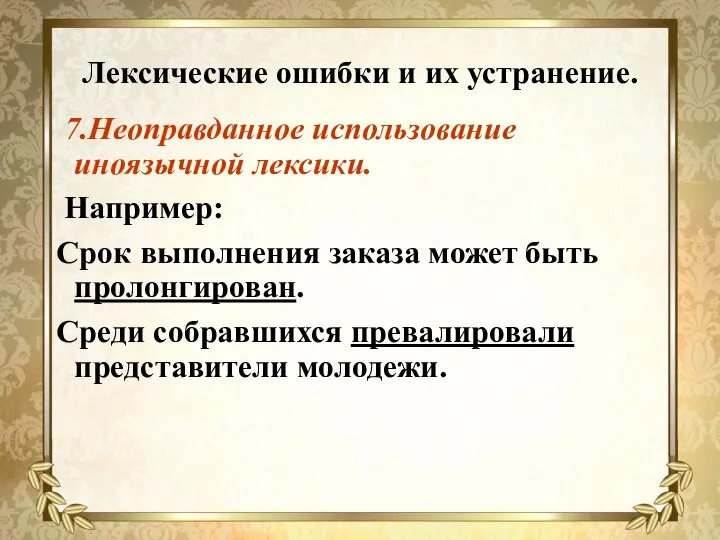 Лексические ошибки и их устранение. 7.Неоправданное использование иноязычной лексики. Например: Срок