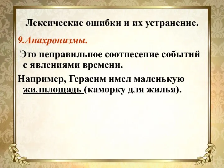 Лексические ошибки и их устранение. 9.Анахронизмы. Это неправильное соотнесение событий с