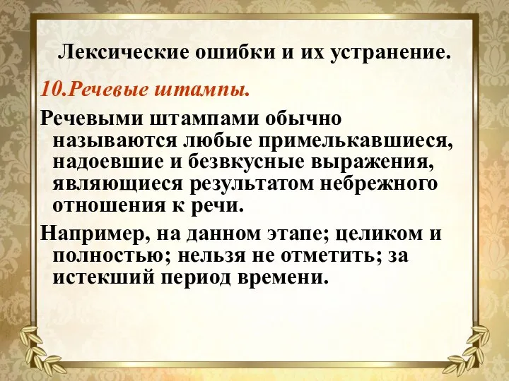 Лексические ошибки и их устранение. 10.Речевые штампы. Речевыми штампами обычно называются