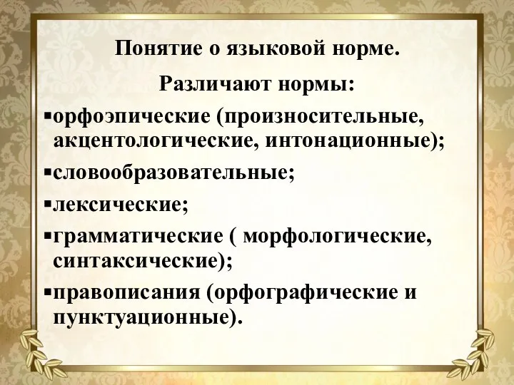 Понятие о языковой норме. Различают нормы: орфоэпические (произносительные, акцентологические, интонационные); словообразовательные;