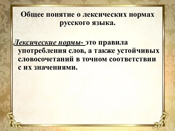 Общее понятие о лексических нормах русского языка. Лексические нормы- это правила