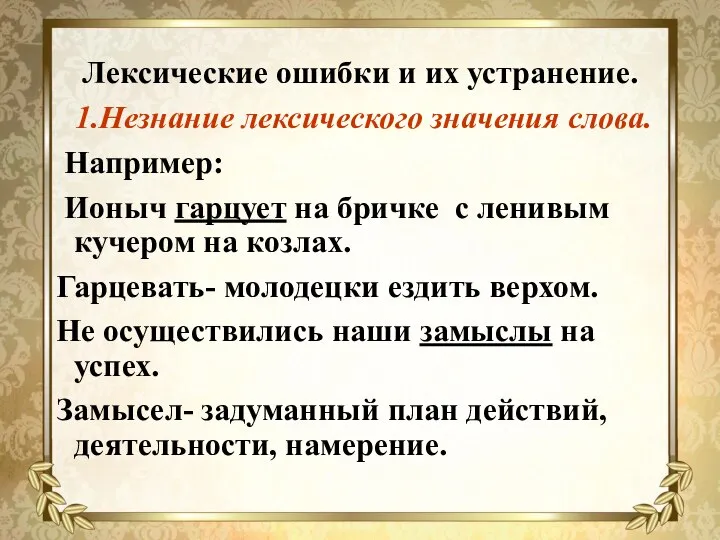 Лексические ошибки и их устранение. 1.Незнание лексического значения слова. Например: Ионыч