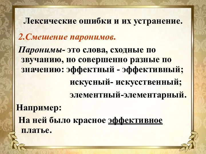 Лексические ошибки и их устранение. 2.Смешение паронимов. Паронимы- это слова, сходные