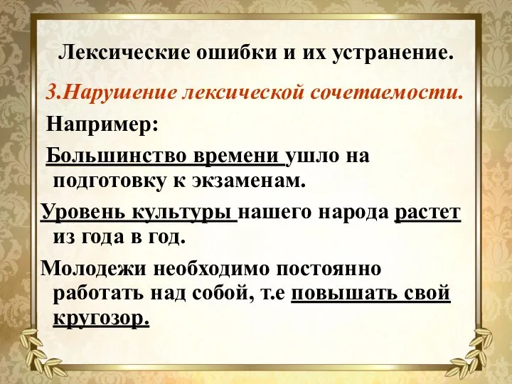 Лексические ошибки и их устранение. 3.Нарушение лексической сочетаемости. Например: Большинство времени