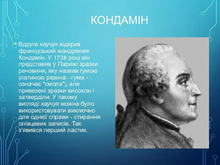 КОНДАМІН Вдруге каучук відкрив французький мандрівник Кондамін. У 1738 році він