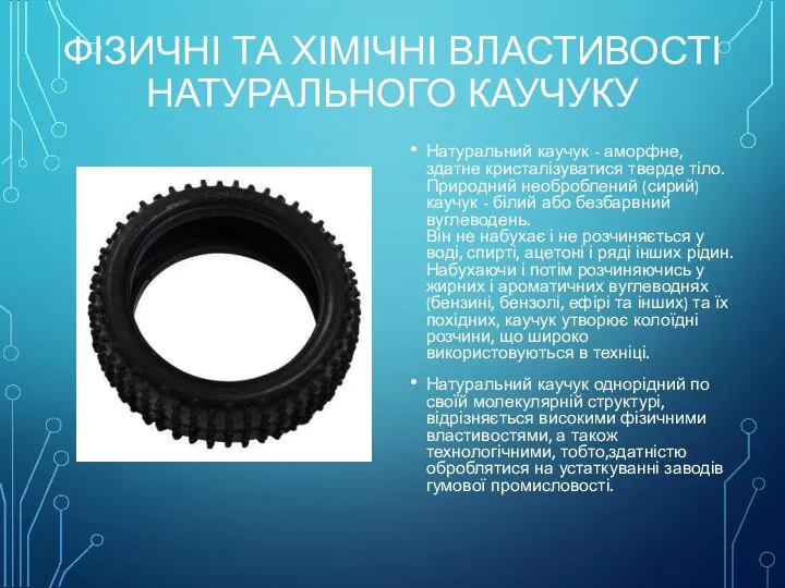 ФІЗИЧНІ ТА ХІМІЧНІ ВЛАСТИВОСТІ НАТУРАЛЬНОГО КАУЧУКУ Натуральний каучук - аморфне, здатне