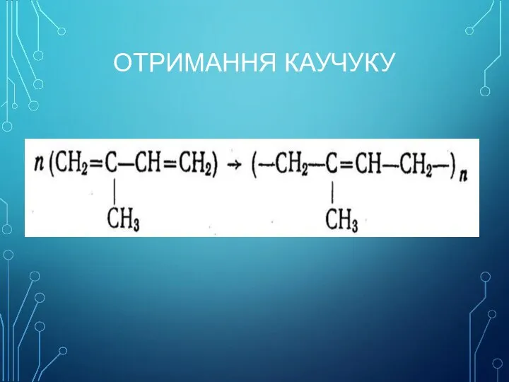 ОТРИМАННЯ КАУЧУКУ