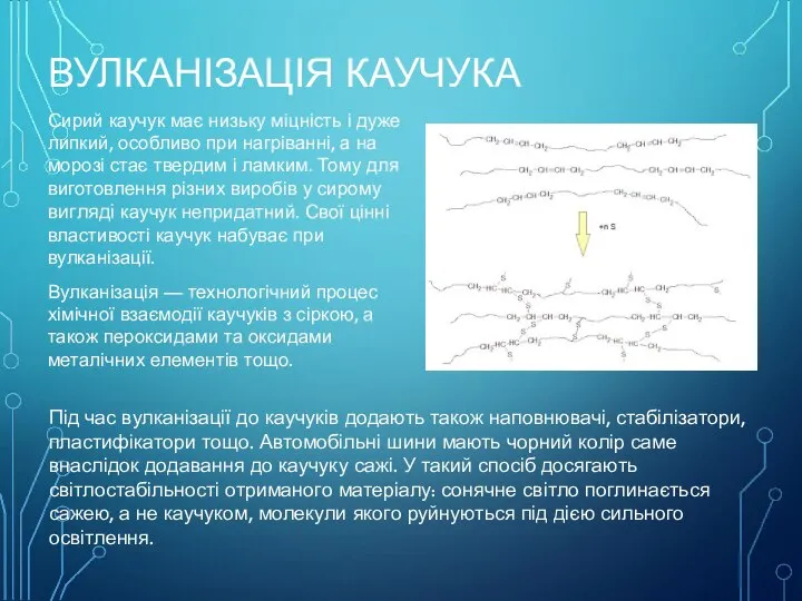 ВУЛКАНІЗАЦІЯ КАУЧУКА Сирий каучук має низьку міцність і дуже липкий, особливо