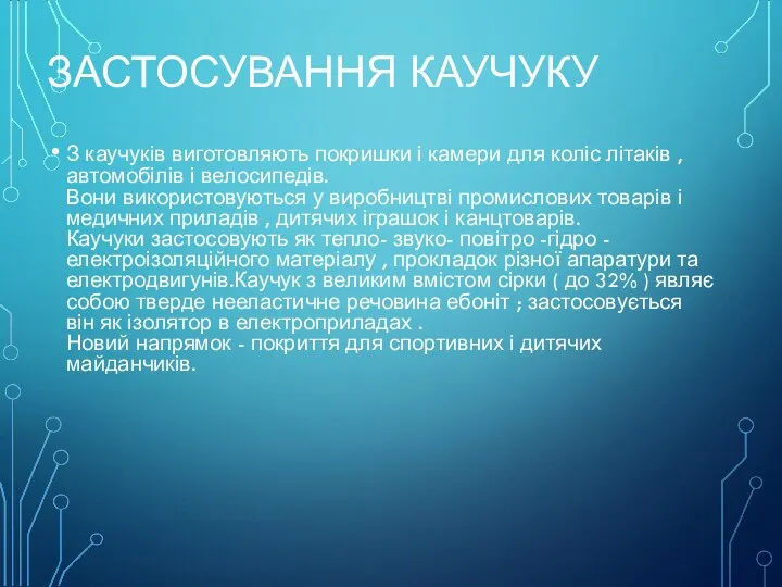 ЗАСТОСУВАННЯ КАУЧУКУ З каучуків виготовляють покришки і камери для коліс літаків