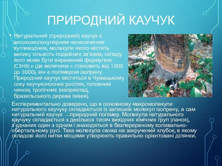 ПРИРОДНИЙ КАУЧУК Натуральний (природний) каучук є високомолекулярним ненасиченим вуглеводнем, молекули якого