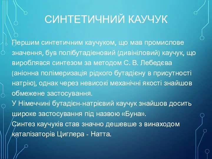 СИНТЕТИЧНИЙ КАУЧУК Першим синтетичним каучуком, що мав промислове значення, був полібутадіеновий