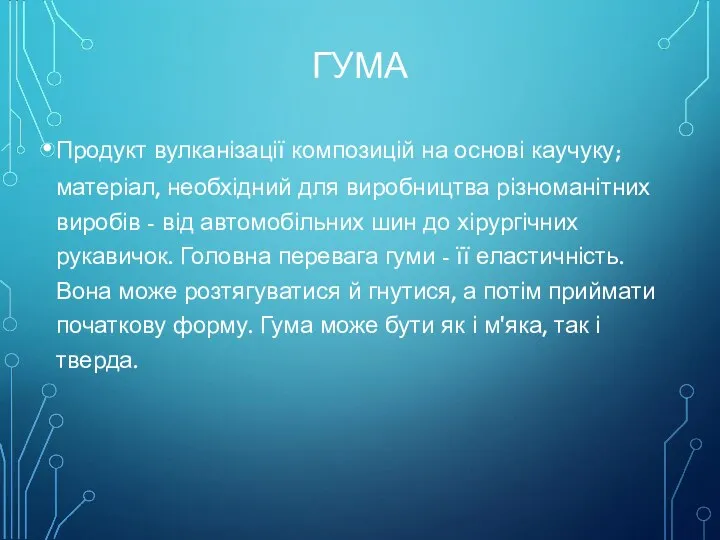 ГУМА Продукт вулканізації композицій на основі каучуку; матеріал, необхідний для виробництва