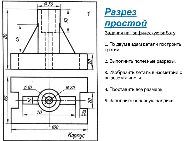 Задания на графическую работу 1. По двум видам детали построить третий.