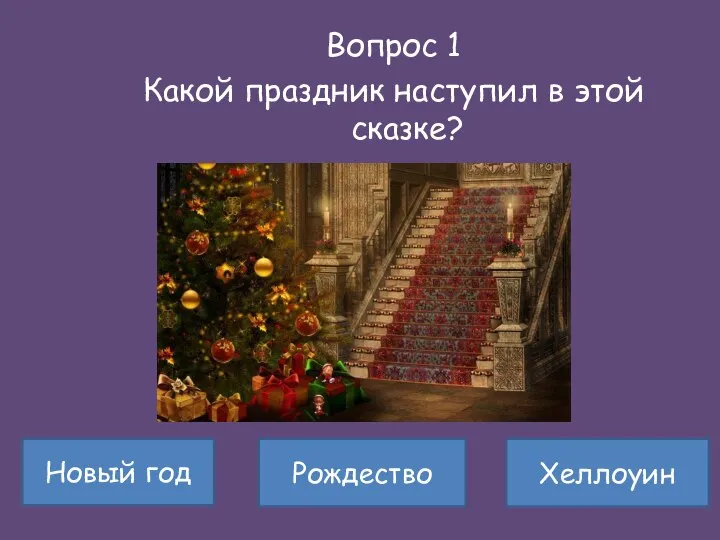 Вопрос 1 Какой праздник наступил в этой сказке? Рождество Хеллоуин Новый год