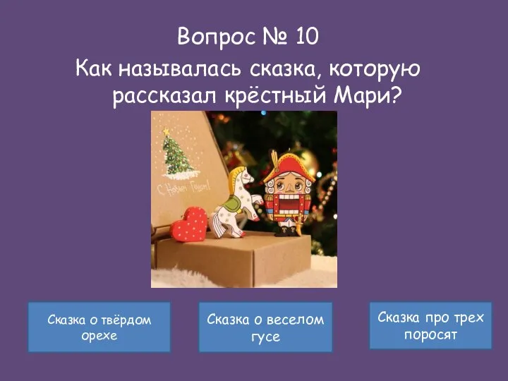 Вопрос № 10 Как называлась сказка, которую рассказал крёстный Мари? Сказка