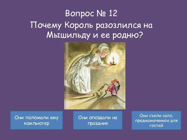 Вопрос № 12 Почему Король разозлился на Мышильду и ее родню?