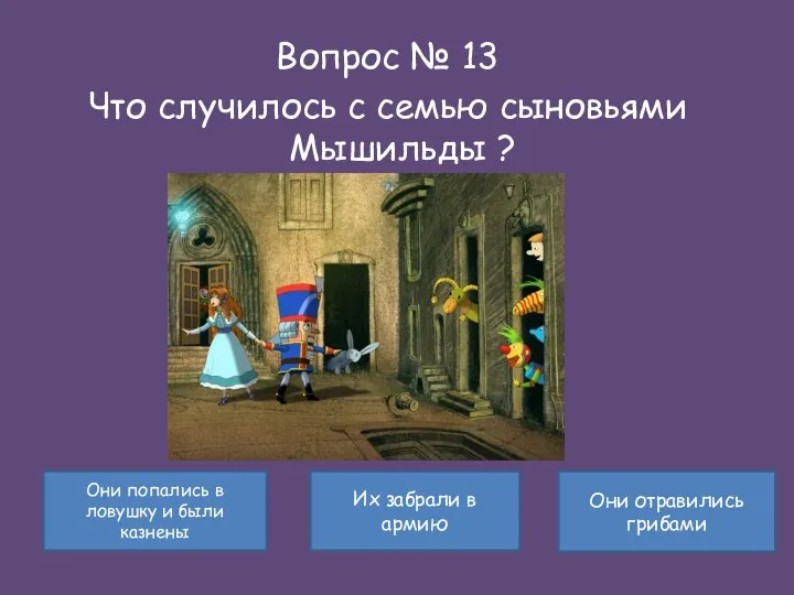 Вопрос № 13 Что случилось с семью сыновьями Мышильды ? Они