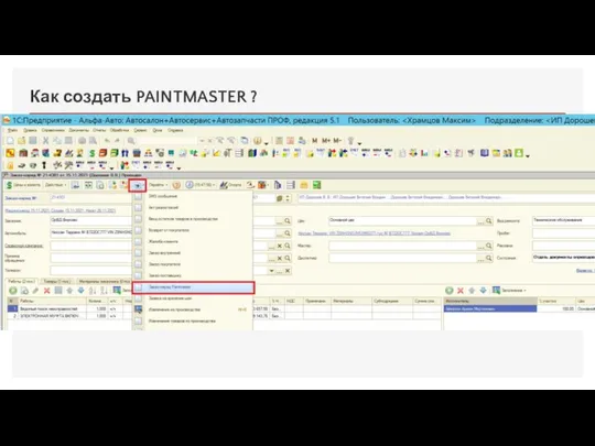 Как создать PAINTMASTER ?