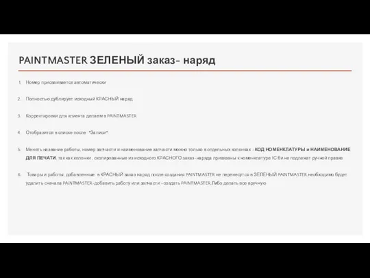 PAINTMASTER ЗЕЛЕНЫЙ заказ- наряд Номер присваивается автоматически Полностью дублирует исходный КРАСНЫЙ